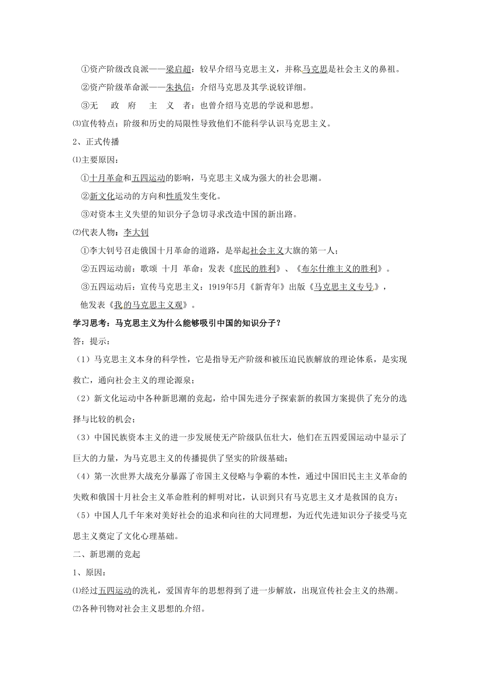 山东省泰安市岱岳区徂徕镇第一中学高中历史 马克思主义的传播学案 人民版版必修3_第2页