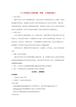 山东省泰安市岱岳区徂徕镇第一中学高中历史 马克思主义的传播学案 人民版版必修3