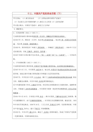山东省淄博市淄川般阳中学高二历史下学期 中国共产党的革命历程（下）导学案 岳麓版
