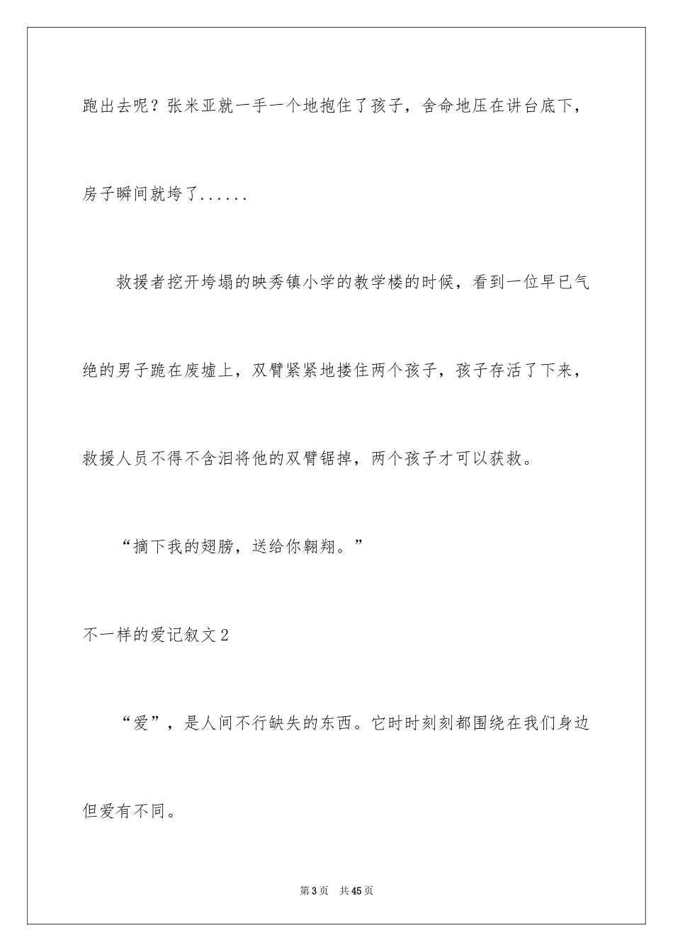 2024不一样的爱记叙文_104_第3页