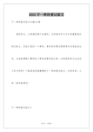 2024不一样的爱记叙文_104