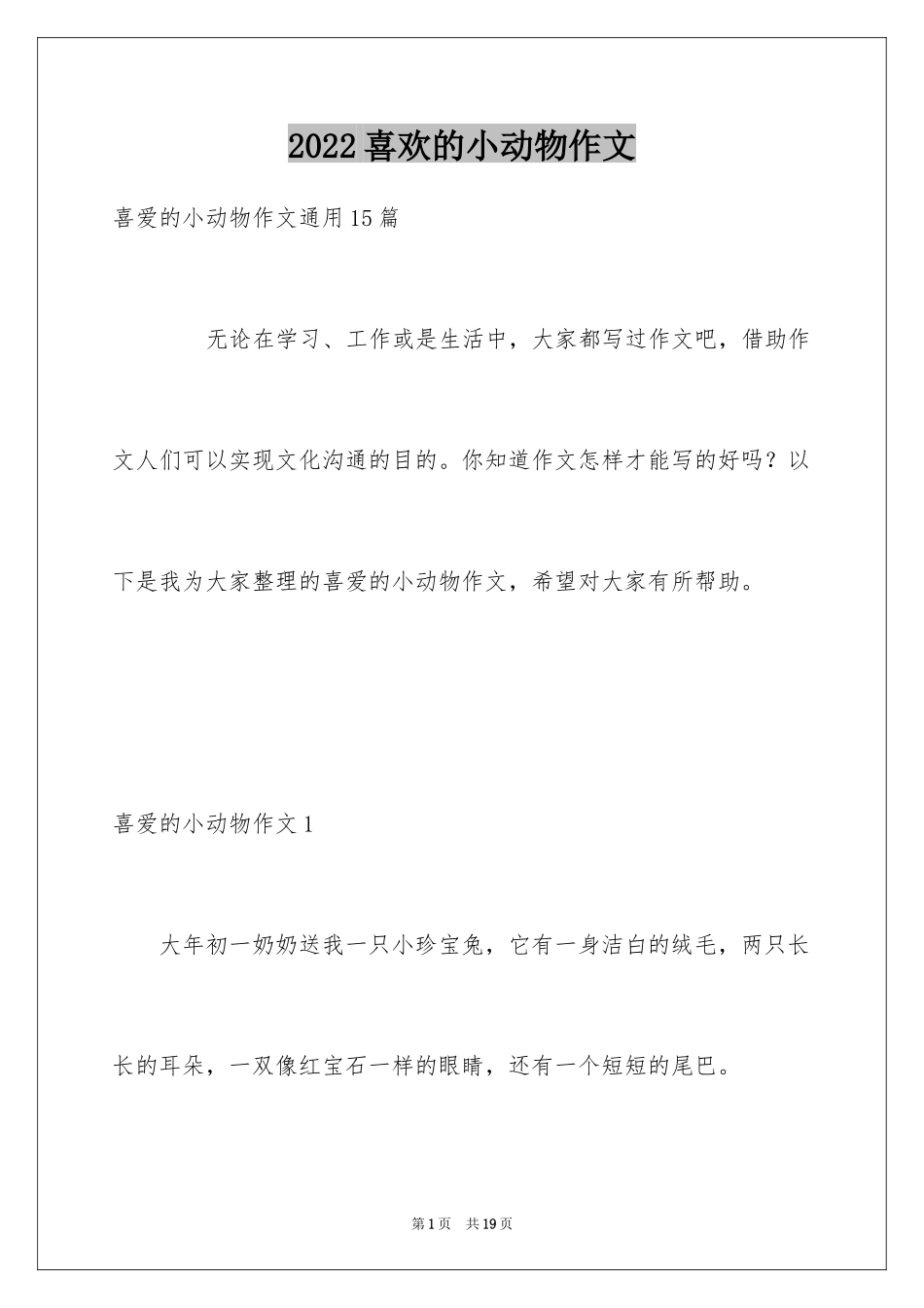 2024喜欢的小动物作文_1_第1页