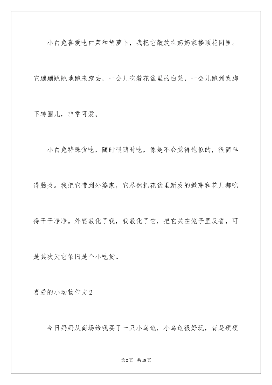 2024喜欢的小动物作文_1_第2页