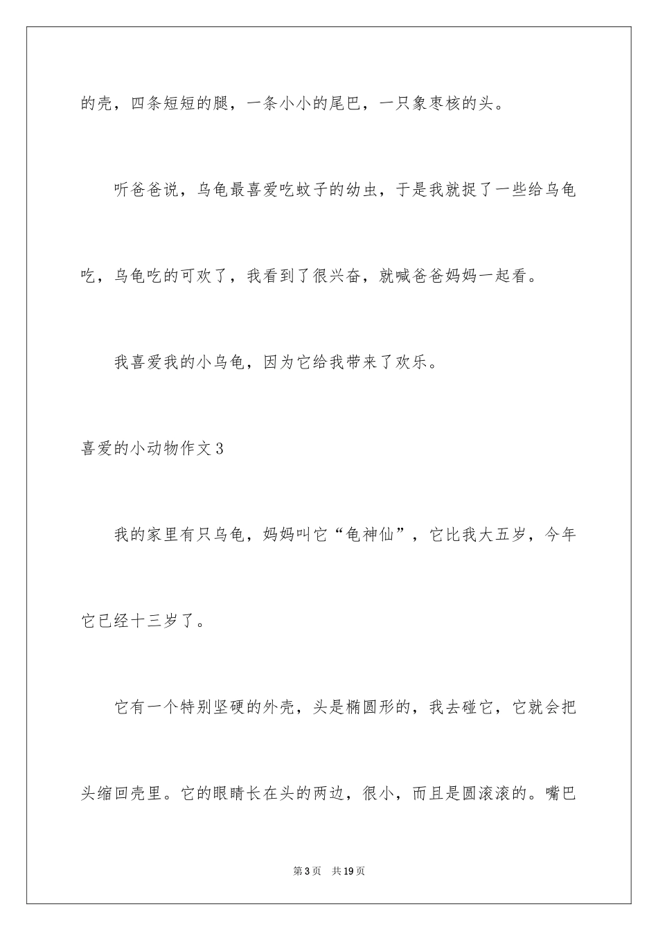2024喜欢的小动物作文_1_第3页