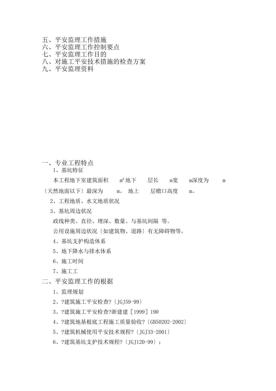 基坑支护与降水工程安全监理实施细则_第2页