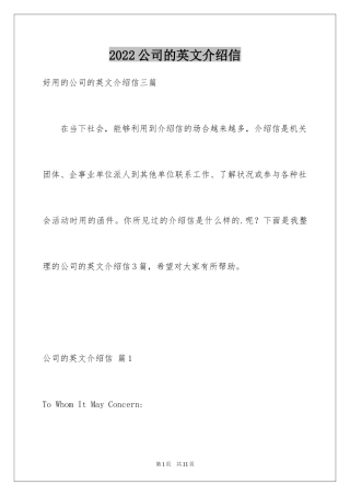 2024公司的英文介绍信_2