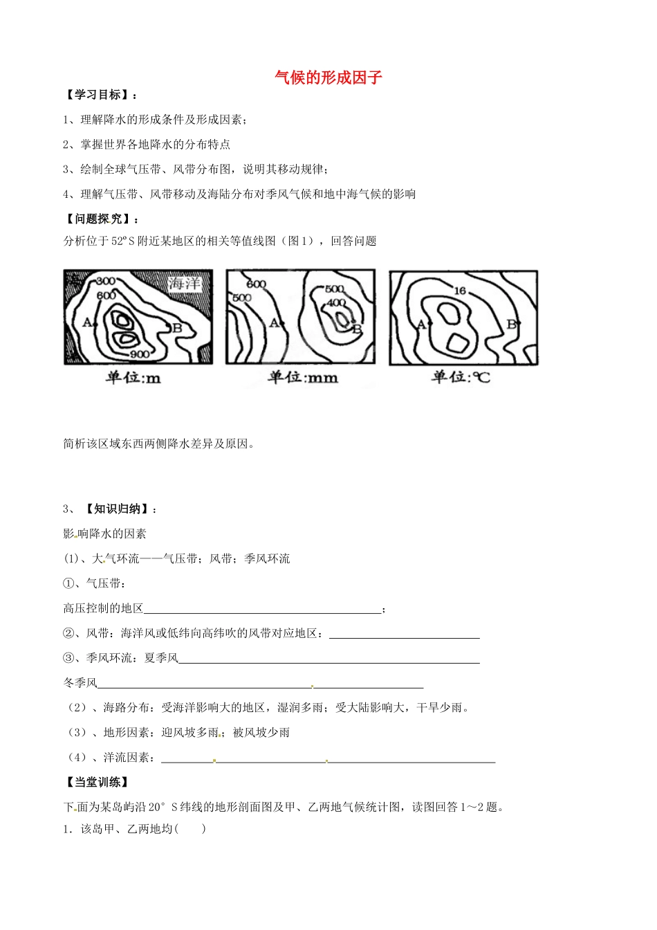 浙江省安吉县振民中学高三地理《气候的形成因子》学案3_第1页