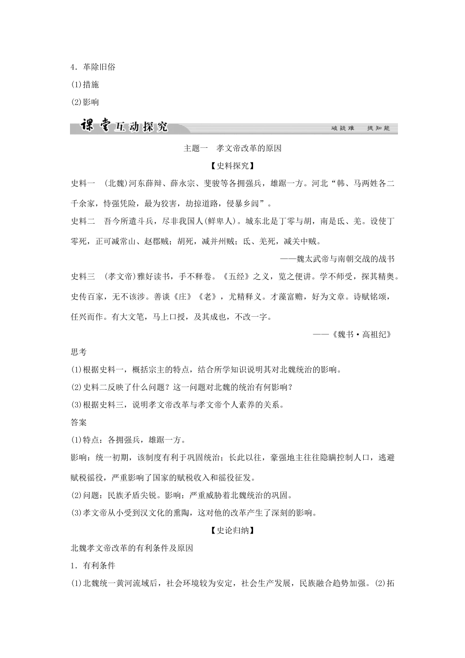 高中历史 专题三 北魏孝文帝改革 3-1 励精图治的孝文帝改革学案 人民版选修1-人民版高二选修1历史学案_第3页