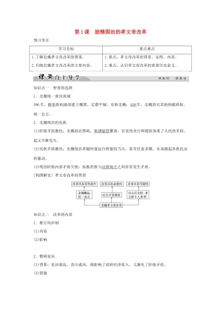 高中历史 专题三 北魏孝文帝改革 3-1 励精图治的孝文帝改革学案 人民版选修1-人民版高二选修1历史学案