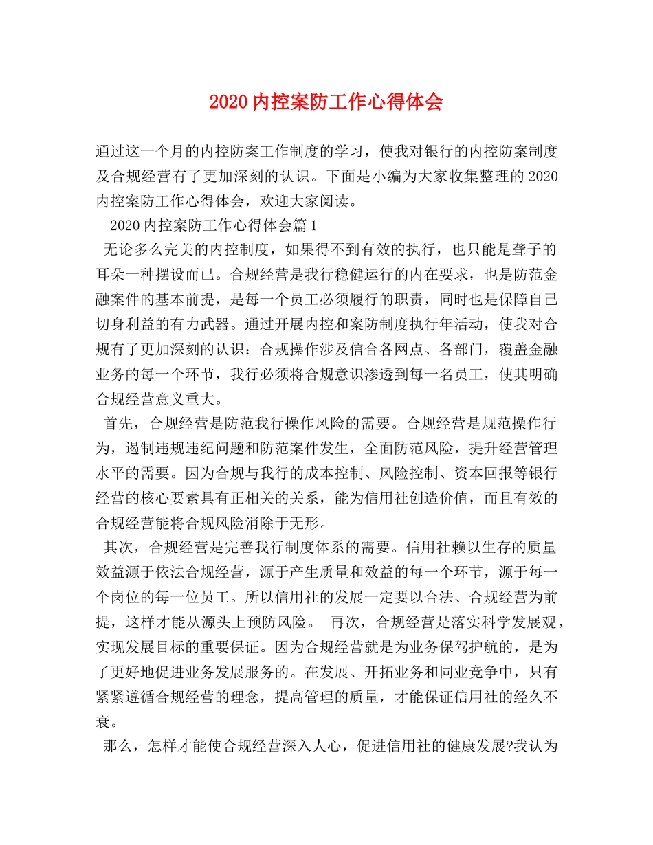 2024内控案防工作心得体会 _第1页