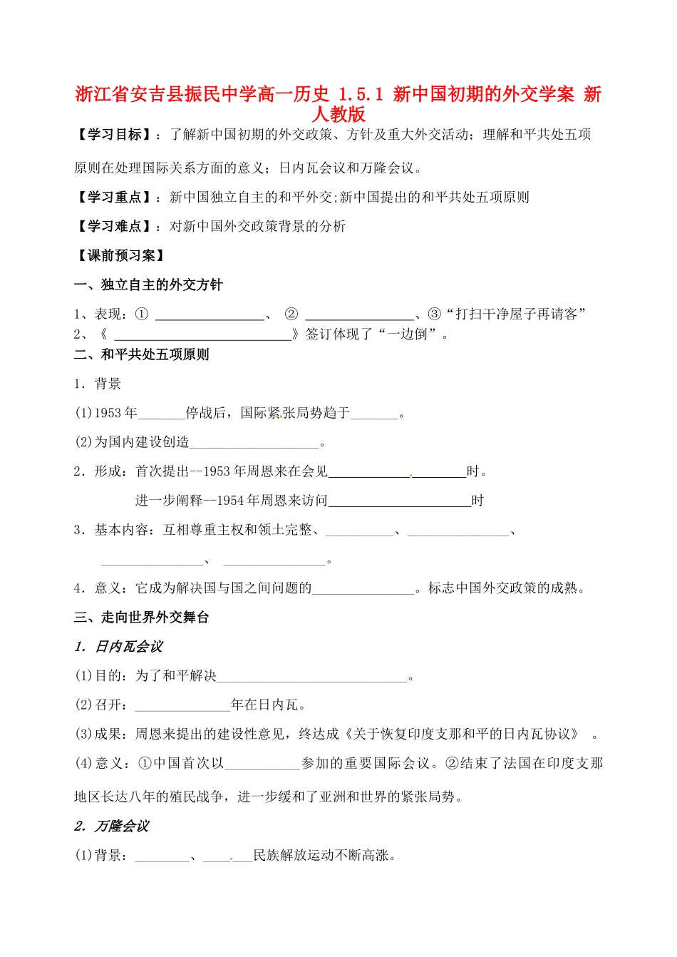 浙江省安吉县振民中学高一历史 1.5.1 新中国初期的外交学案 新人教版_第1页