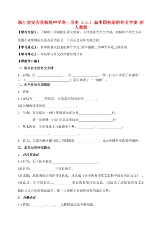 浙江省安吉县振民中学高一历史 1.5.1 新中国初期的外交学案 新人教版