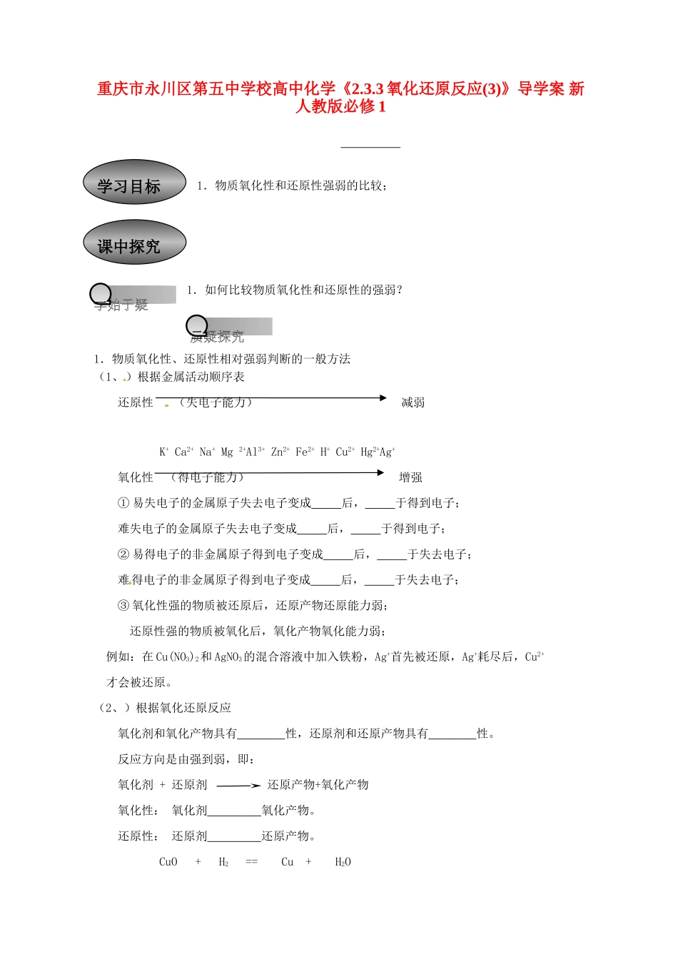 重庆市永川区第五中学校高中化学 2.3.3氧化还原反应导学案3 新人教版必修1_第1页