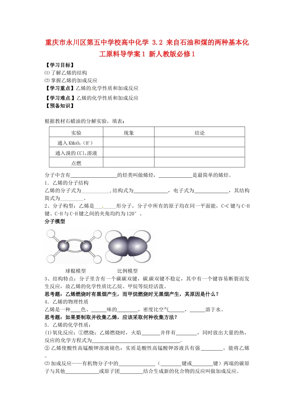 重庆市永川区第五中学校高中化学 3.2 来自石油和煤的两种基本化工原料导学案1 新人教版必修1_第1页
