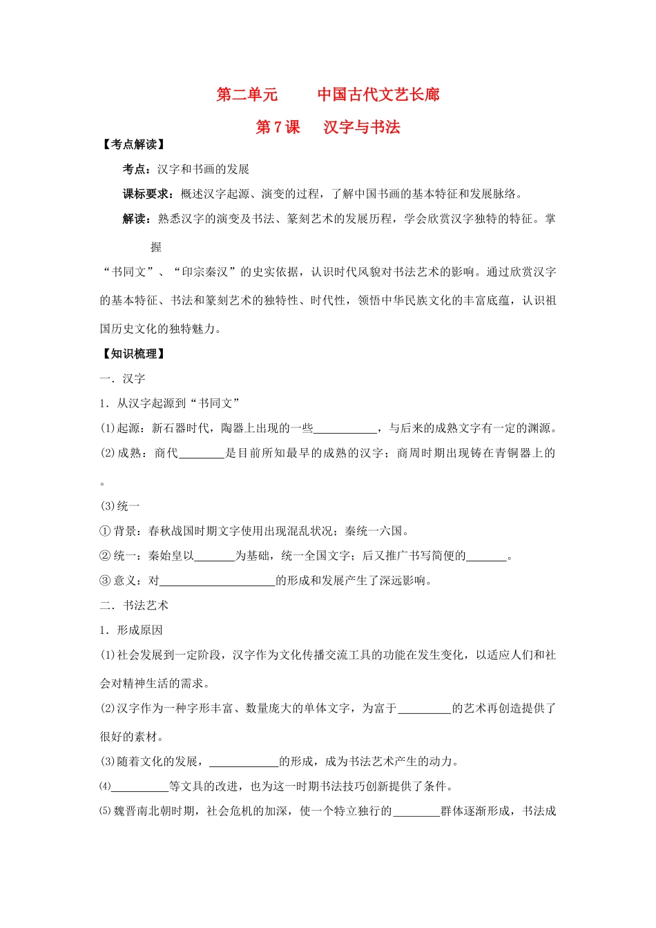 高中历史 第7课 汉字与书法学案+课时训练 岳麓版历史必修3_第1页