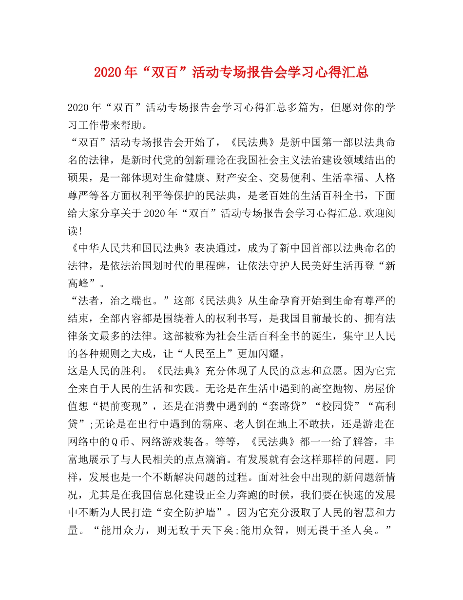 2024年“双百”活动专场报告会学习心得汇总 _第1页