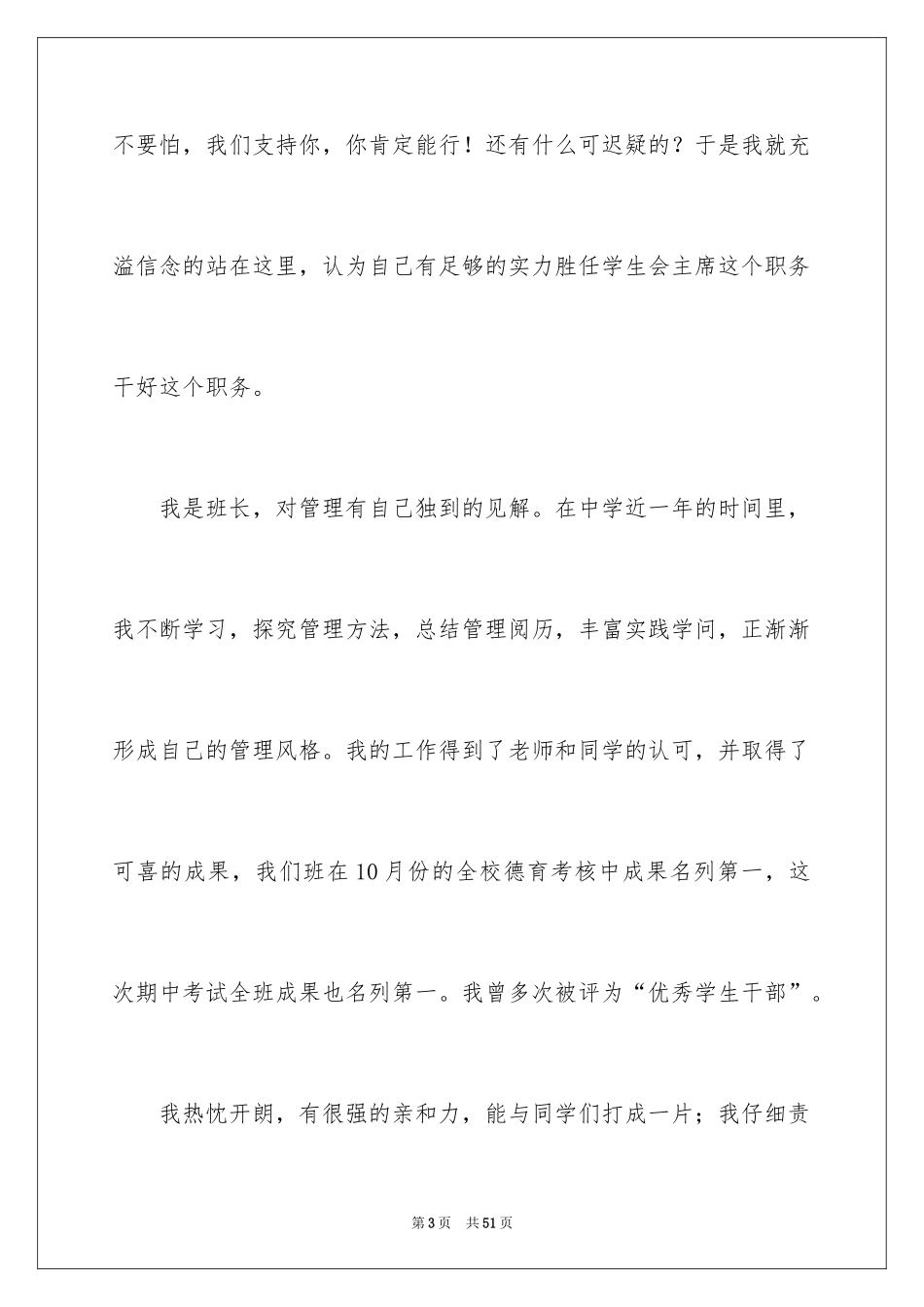 2024学生竞聘学生会主席演讲稿_154_第3页