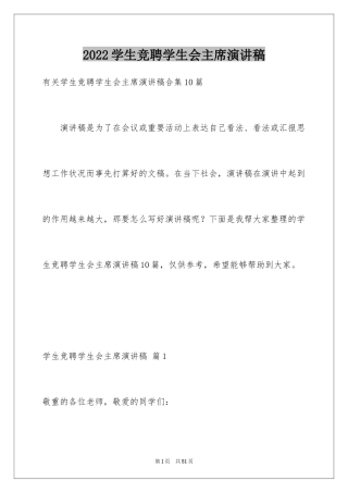 2024学生竞聘学生会主席演讲稿_154