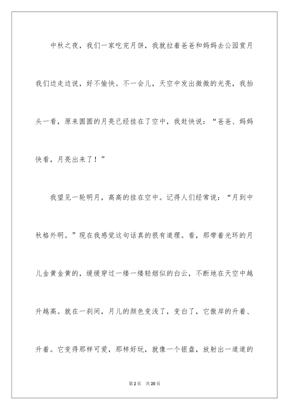 2024周记中秋节_38_第2页