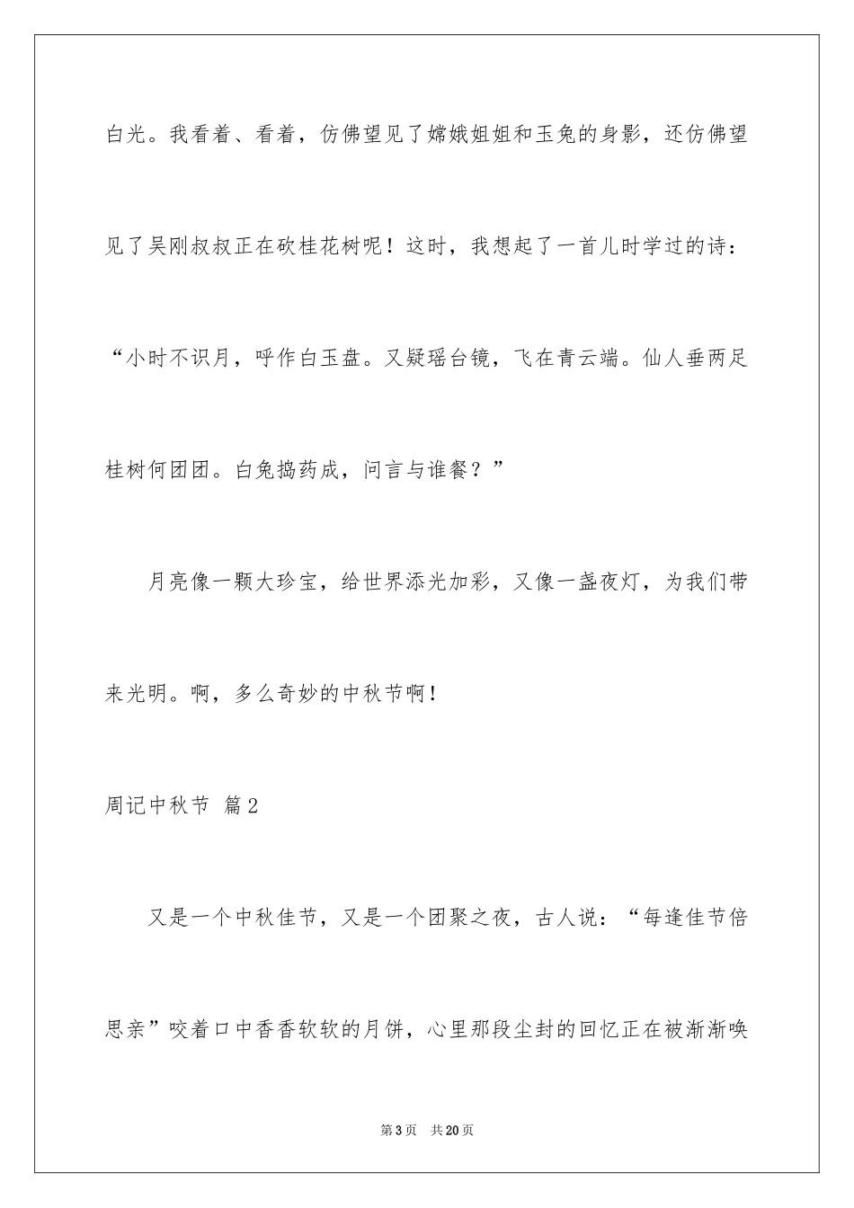 2024周记中秋节_38_第3页