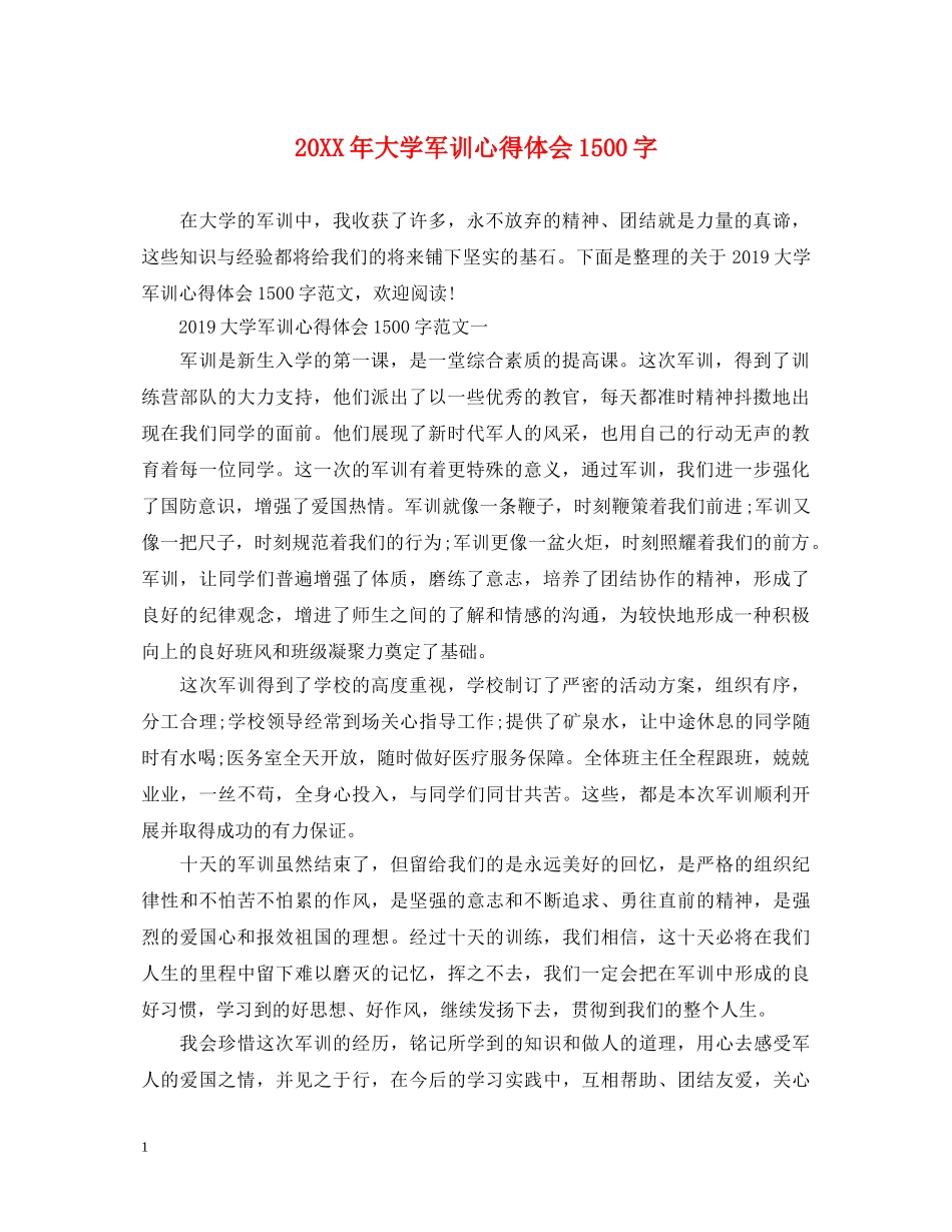 20XX年大学军训心得体会1500字 _第1页