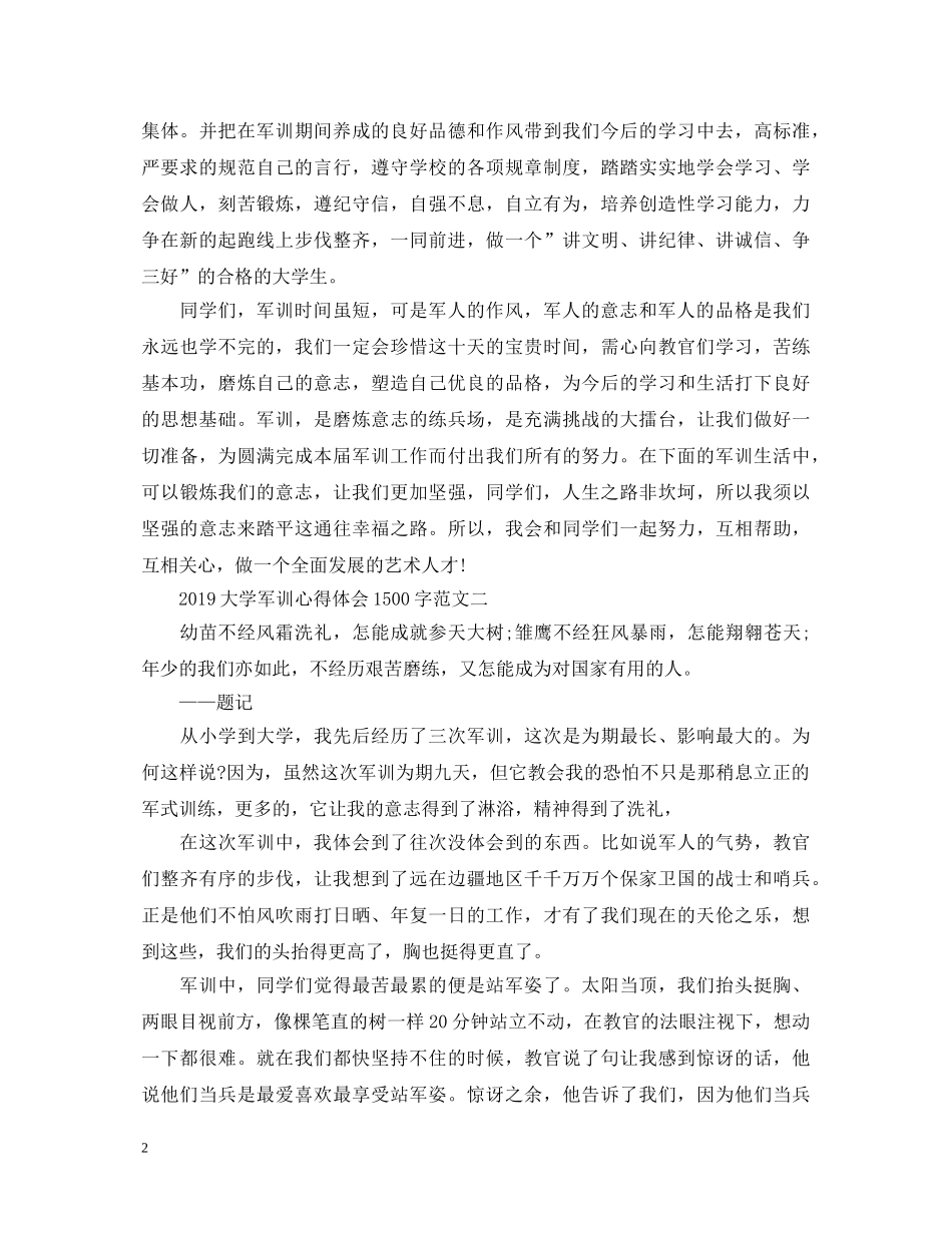 20XX年大学军训心得体会1500字 _第2页
