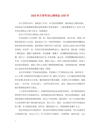 20XX年大学军训心得体会1500字 