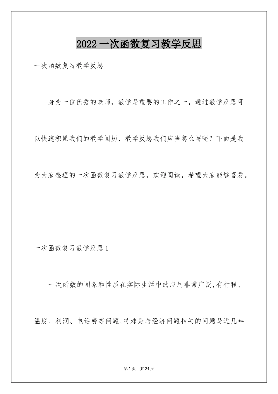 2024一次函数复习教学反思_第1页