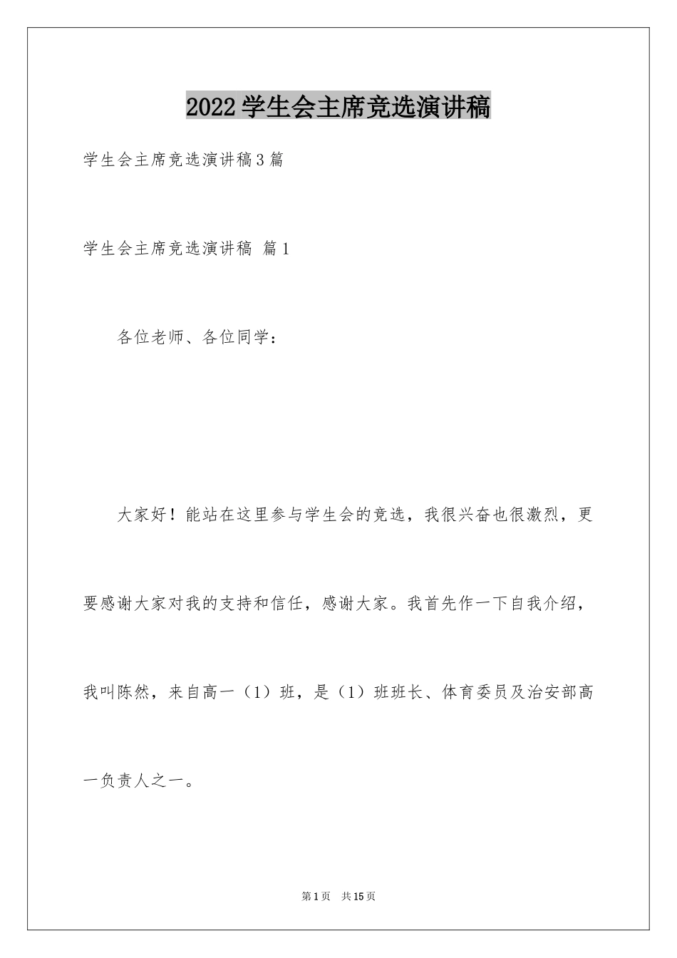 2024学生会主席竞选演讲稿_259_第1页