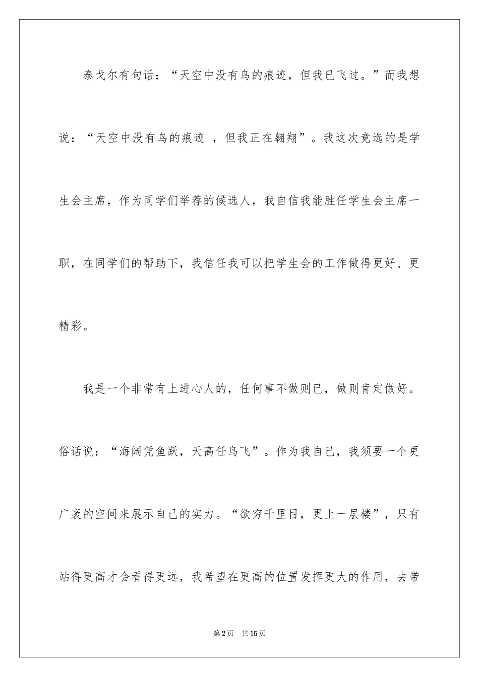 2024学生会主席竞选演讲稿_259_第2页
