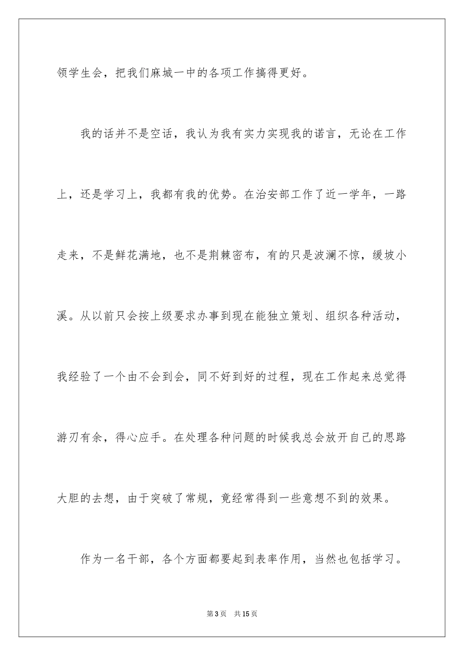 2024学生会主席竞选演讲稿_259_第3页