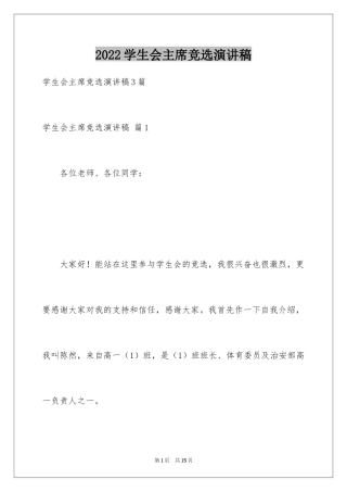 2024学生会主席竞选演讲稿_259