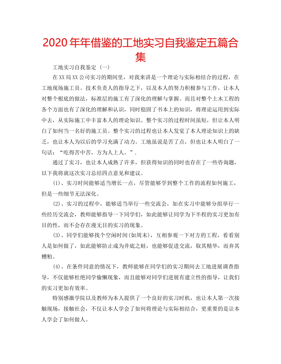 2024年年借鉴的工地实习自我鉴定五篇合集 _第1页