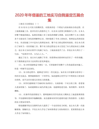 2024年年借鉴的工地实习自我鉴定五篇合集 