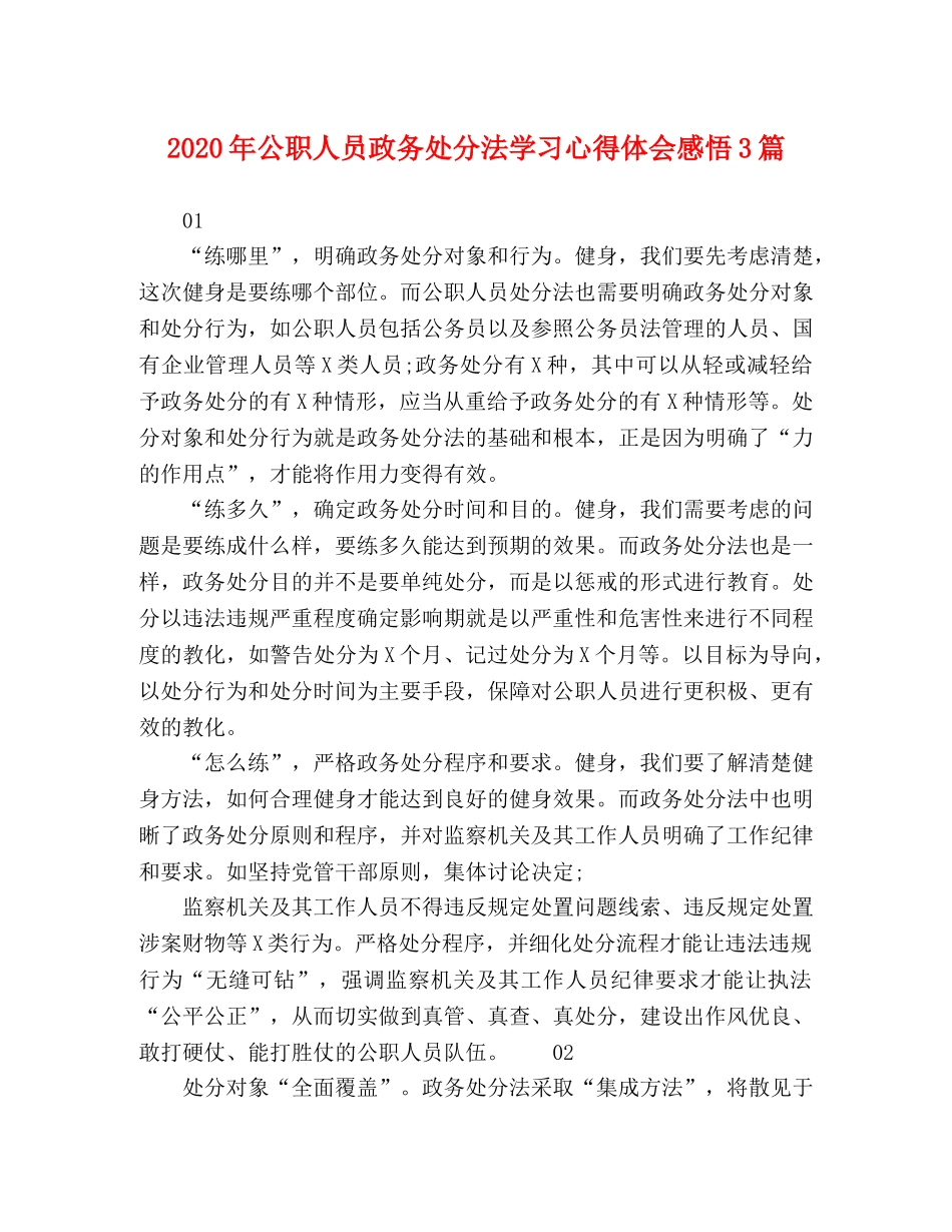 2024年公职人员政务处分法学习心得体会感悟3篇 _第1页