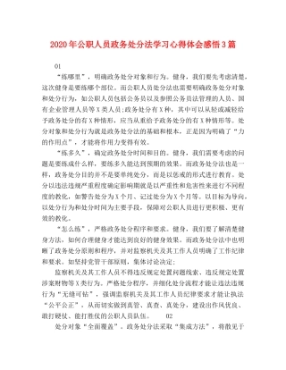 2024年公职人员政务处分法学习心得体会感悟3篇 