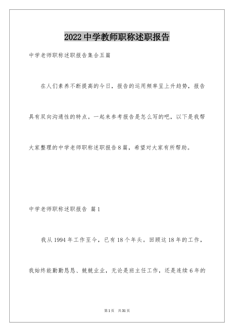 2024中学教师职称述职报告_第1页