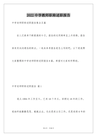 2024中学教师职称述职报告