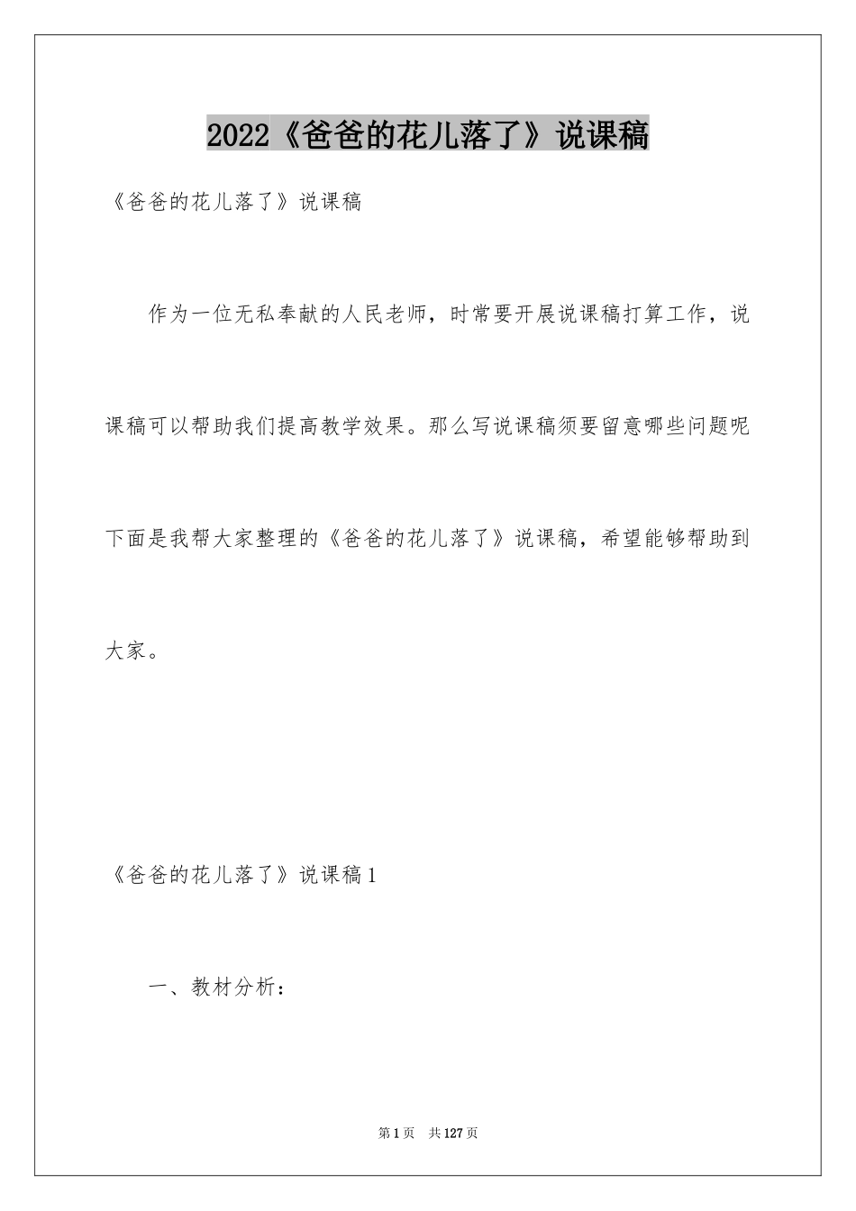 2024《爸爸的花儿落了》说课稿_第1页