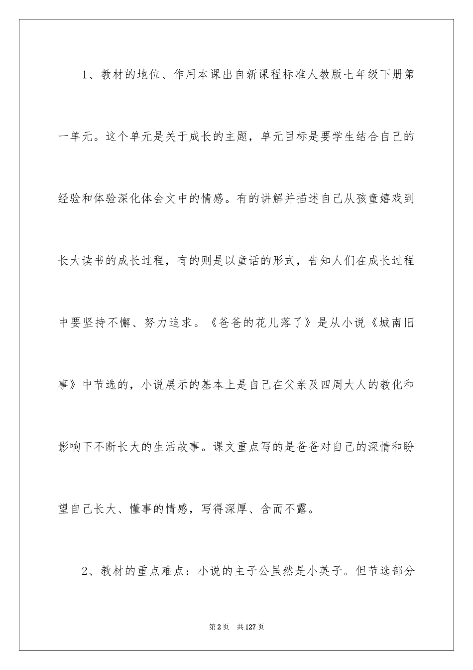 2024《爸爸的花儿落了》说课稿_第2页