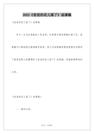 2024《爸爸的花儿落了》说课稿