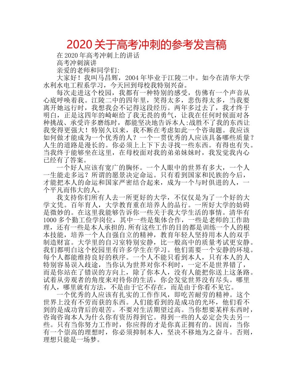 2024关于高考冲刺的参考发言稿 _第1页