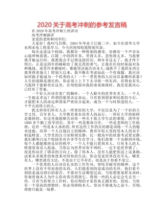 2024关于高考冲刺的参考发言稿 
