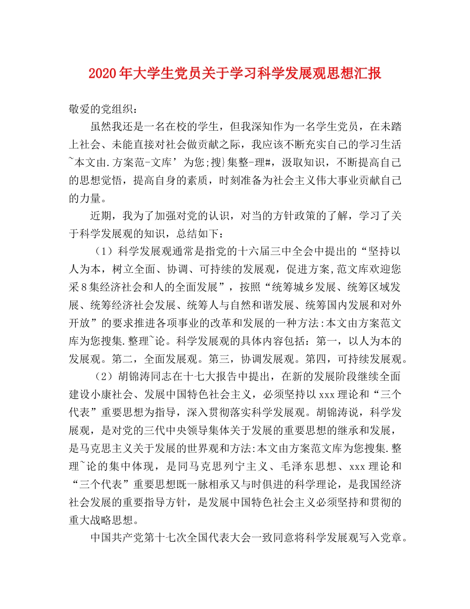 2024年大学生党员关于学习科学发展观思想汇报 _第1页