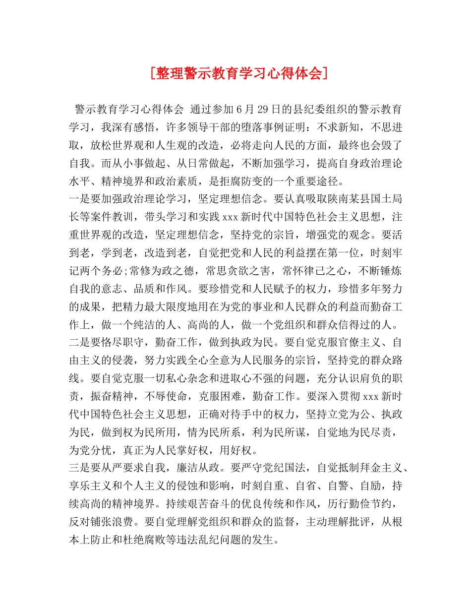 [整理警示教育学习心得体会] _第1页