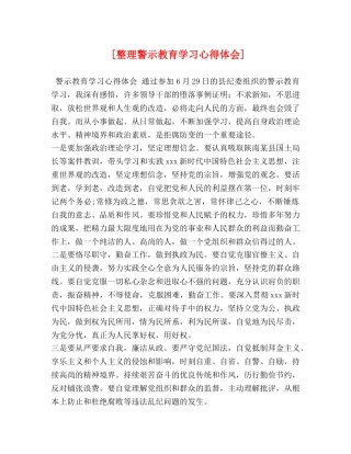 [整理警示教育学习心得体会] 
