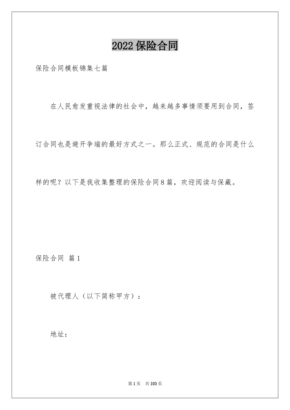 2024保险合同_48_第1页