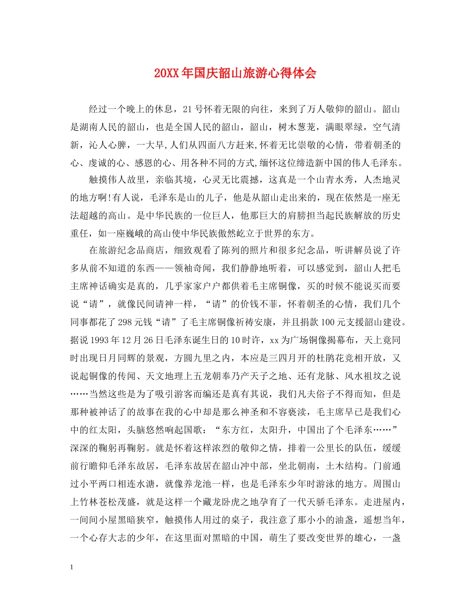 20XX年国庆韶山旅游心得体会 _第1页