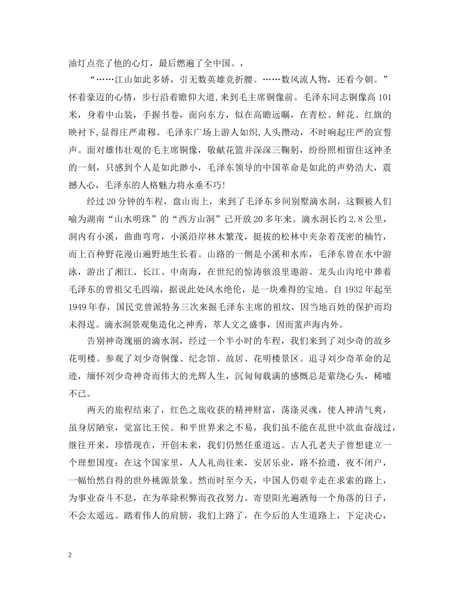 20XX年国庆韶山旅游心得体会 _第2页