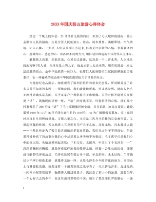 20XX年国庆韶山旅游心得体会 